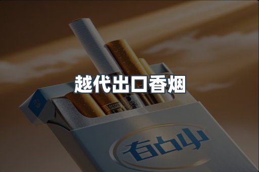 出口香烟